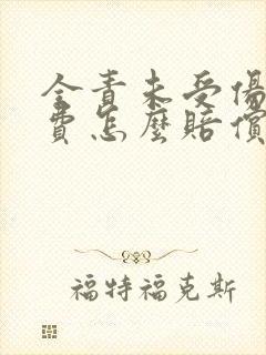 全责未受伤误工费怎么赔偿