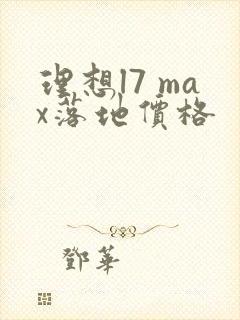 理想l7 max落地价格