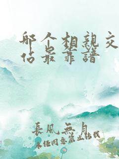 哪个相亲交友网站最靠谱