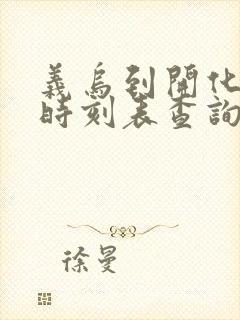 义乌到开化汽车时刻表查询