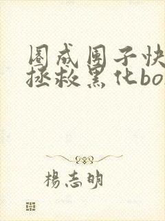 圈成团子快穿之拯救黑化boss男主