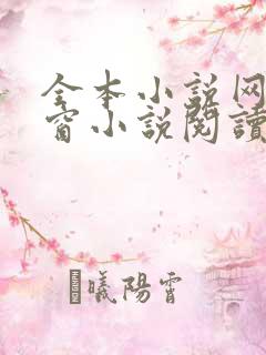 全本小说网无弹窗小说阅读网小说