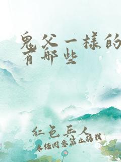 鬼父一样的动漫有哪些