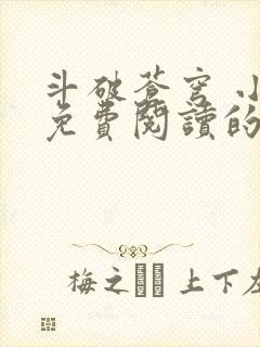 斗破苍穹 小说免费阅读的app
