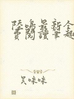 陆鸣最新全文免费阅读笔趣阁