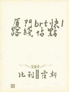 厦门brt快1路线站点