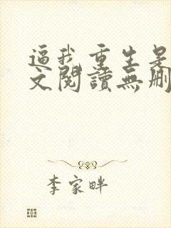 逼我重生是吧全文阅读无删减