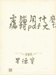 电脑用什么软件编辑pdf文件