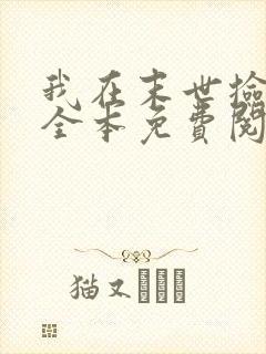 我在末世捡属性全本免费阅读