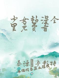 少女动漫全集哪里免费看