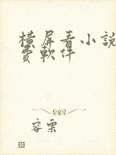 横屏看小说的免费软件