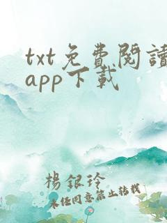 txt免费阅读app下载