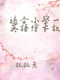 适合小学一年级英语绘本故事
