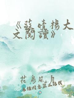 《苏晴杨大明全文阅读》