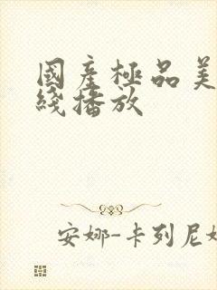 国产极品美女在线播放