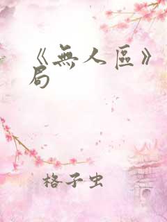 《无人区》大结局