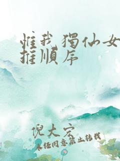 惟我独仙女主被推顺序