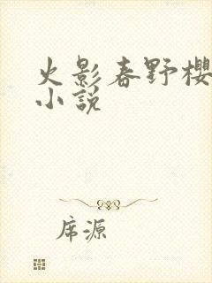 火影春野樱同人小说