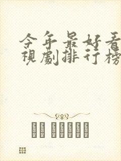 今年最好看的电视剧排行榜前十名