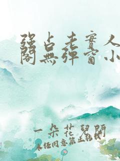 强占老实人笔趣阁无弹窗小说