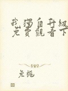 我独自升级漫画免费观看下拉式奇妙