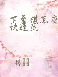 下象棋怎么才能快速赢