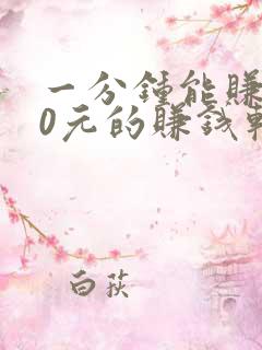 一分钟能赚100元的赚钱软件