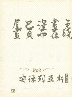 尾巴漫画免费漫画页面在线看漫画官