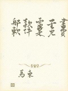 哪款电子书阅读软件是免费的