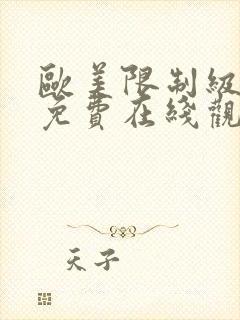 欧美限制级电影免费在线观看