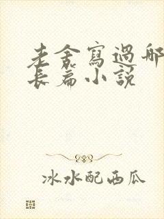 老舍写过哪几篇长篇小说