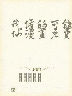 我修的可能是假仙漫画免费下拉式 我修的可能是假仙漫画免费下拉式