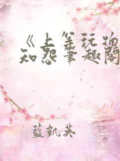 《上等玩物》长知怨笔趣阁txt