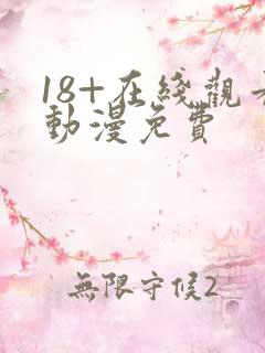 18+在线观看动漫免费