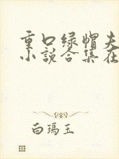 重口绿帽夫妻奴小说合集在线观看