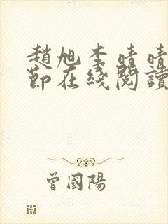 赵旭李晴晴全章节在线阅读