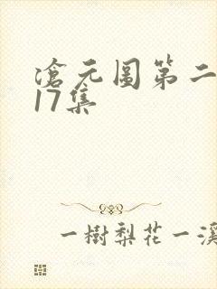 沧元图第二季第17集