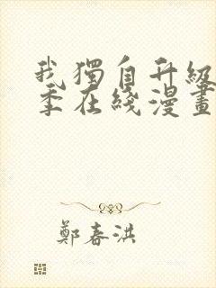 我独自升级第二季在线漫画免费