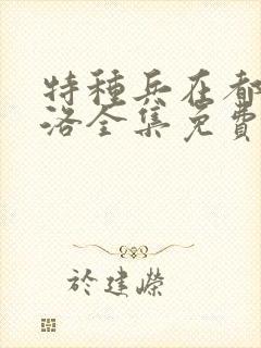 特种兵在都市杨洛全集免费