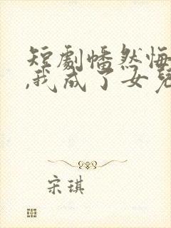 短剧幡然悔悟后,我成了女儿靠山