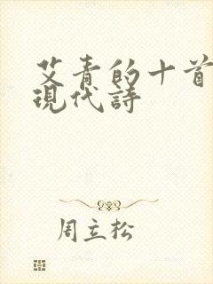 艾青的十首短诗现代诗