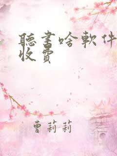 听书啥软件好不收费 听书啥软件好不收费