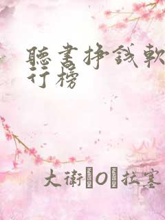 听书挣钱软件排行榜