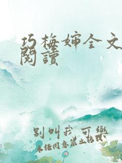 巧梅婶全文免费阅读