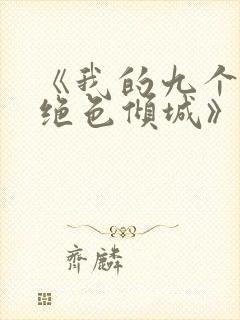 《我的九个师娘绝色倾城》 《我的九个师娘绝色倾城》