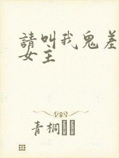 请叫我鬼差大人女主