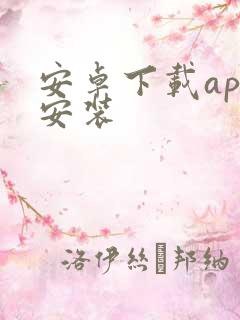 安卓下载app安装