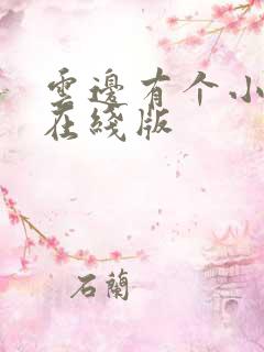云边有个小卖部在线版