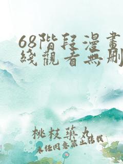 68阶段漫画在线观看无删减