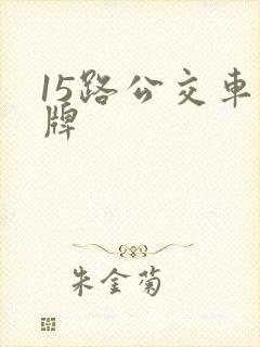 15路公交车站牌